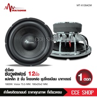 (1ดอก) Matadorมาทาดอร์ ดอกลำโพงซับเบส 12 นิ้วโครงหล่อ 12"180/20/3/vc3" โครงหล่อ งานสวย ประกอบดี เบสแ