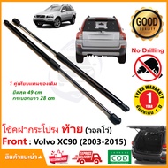 โช๊คฝากระโปรงท้าย Volvo XC90 (03-15) สินค้า อะไหล่ วอลโว่ 1 คู่ แทนของเดิม ติดตั้งเองได้ OEM ประกัน