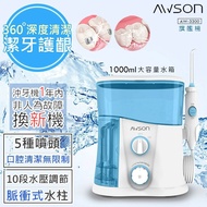 【AWSON 歐森】家用型健康SPA沖牙機/洗牙機(AW-3300)大容量旗艦版