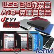 ☆酷銳科技☆FENVI JEYI 第二顆硬碟托架轉接盒+USB 3.0光碟機外接盒/藍光光碟機外接盒免運費組合