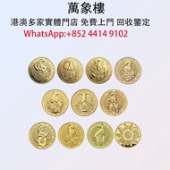 實體門店 專業評估:英國2016-2021英女皇神獸系列 金幣 銀幣 十二生肖金幣、楓葉金幣等等以及各種外國金幣，龍洋·船洋·站洋· 鷹洋 ·雙毫 ·四川銀幣 ·四川盧比· 貴州銀幣 ·黎元洪開國紀念