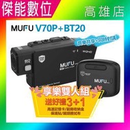 MUFU V70P衝鋒機+BT20享樂機組合【組合優惠價/贈128G+雙好禮】V30P升級款 藍芽+雙鏡頭機車行車記錄器