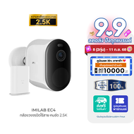 [ใช้คูปอง ลดเหลือ 1603 บ.] IMILAB EC4 (GB V.) กล้องวงจรปิดไร้สาย คมชัด 2.5K 4MP แสดงภาพสีกลางคืน ประ