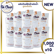 Be Clean 1000มล.โปร10ถุง200บาท ผลิตภัณฑ์น้ำยาซักผ้ากลิ่นแป้งเด็ก สูตรอ่อนโยนหอมละมุน ขจัดแบคทีเรียต่