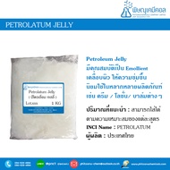 Petrolatum jelly (ปิโตรเลี่ยม เจลลี่) หรือ Vaseline (วาสลีน)