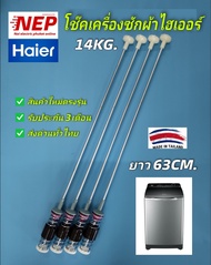 N1580 สปริงโช๊คหิ้วถังไฮเออร์ ขาแขวนถังเครื่องซักผ้าHAIER 63CM. รุ่นที่ใช้ HWM140-1702DS HM150-B1978