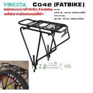 ตะแกรงหลังจักรยานล้อโต FATBIKE Vincita C042 (FATBIKE)