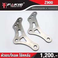 FAKIE ยกโช้ค โหลดโช้ค1.5 นิ้ว 2in1 รุ่น KAWASAKI Z900 | ZX25R ปี17-21 วัสดุสแตนเลสแท้ ไม่เป็นสนิม