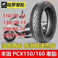 適用於pcx160/150前後輪全半熱熔輪胎110/130/70-13-14非正新