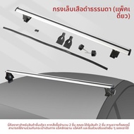 แร็คหลังคาและคานขวางป้องกันการโจรกรรมสำหรับรถเก๋ง D9 Tiger Claw ทำจากอัลลอยด์อลูมิเนียม