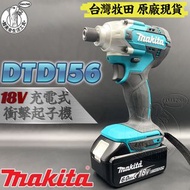 台灣牧田 原廠 全新 DTD156 18V 充電式衝擊起子機 空機 鋰電 鋰電池 MAKITA 電鑽 電動起子 DTD156Z