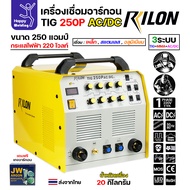 RILON TIG250P AC/DC เครื่องเชื่อมอาร์กอน3ระบบ ใช้ไฟบ้าน 220V เชื่อมอาร์กอน เชื่อมอาร์กอนอลูมิเนียม เ