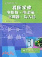 看圖學維修電視機·電冰箱·洗衣機（簡體書）