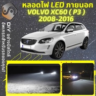 VOLVO XC60 I ไฟ LED ภายนอก ไฟต่ำ ไฟสูง หลอดไฟหน้ารถยนต์​ ไฟหรี่ ไฟถอยหลัง ไฟเลี้ยว ไฟเบรค 100% CANBU