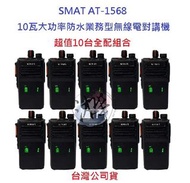 超值特惠10台入 SMAT AT-1568 10W業務機 高容量電池 無線電對講機  防塵防水 10瓦高功率無線電