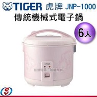 【信源家電】6人份【TIGER虎牌 日本製 傳統機械式電子鍋】JNP-1000 / JNP1000