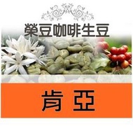 蜂蜜 Top AA 級 水洗 肯亞 每包500公克【榮豆咖啡生豆】精品咖啡豆零售