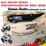 ท่อแต่ง ท่อผ่า กึ่งหมกกึ่งเปิด DEXTER PCX160 CLICK160 2021-2025 ตรงรุ่น คอเลสเกี่ยวสปริง 32/25 มี มอ