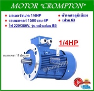 มอเตอร์ไฟฟ้า ยี่ห้อ CROMPTON 1/4HP 4P 220/380V.B5 รุ่นหน้าแปลน **ตัวเคสอลูมิเนียม**