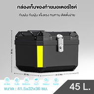 กล่องหลัง กล่องใส่รถ กล่องเก็บของ 45L ความจุ คุณภาพดี กล่องท้ายมอเตอร์ไซค์ motorcycle bag กล่องท้ายร