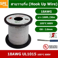 HK-18-1015-100ft สายไฟเดี่ยว แกนฝอย 18AWG UL1015 105°C 600V 30M 100ft 18 AWG สายไวริ่ง Hook Up Wire 