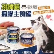 < Kitten Bounce > Wangmiao Planet Picky Cat Glueless Staple Food Can Picky Cat Can Glueless Staple F