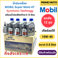 [ยกลัง 12 ชุด] น้ำมันเครื่องกึ่งสังเคราะห์ MOBIL โมบิล Super Moto Scooter 4-AT + เฟืองท้าย 10W-40 0.