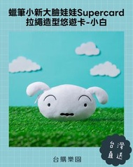 蠟筆小新大臉娃娃Supercard拉繩造型悠遊卡-小白 ⭐️台灣代購直送香港