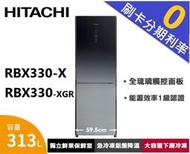 【汰舊換新最高補助5000】日立 313L 1級變頻2門電冰箱 琉璃鏡 RBX330-X