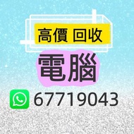回收電腦 / 電腦回收 / 電腦 / Laptop / 回收手提電腦 / 手提電腦回收 / 上門回收 / 收買佬 / 回收佬 / 回收 CPU 處理器 RAM 記憶體 SSD HDD 固態硬盤 / 主