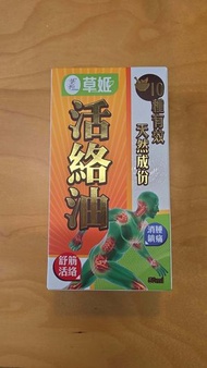 活絡油 50 ml
