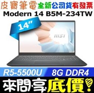 【 全台門市 】 來問享底價 MSI Modern 14 B5M-234TW R5-5500U 256G SSD