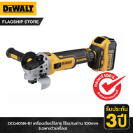 DEWALT เครื่องเจียรไร้สาย ไร้แปรงถ่าน 100mm (เฉพาะตัวเครื่อง) รุ่น DCG405N-B1