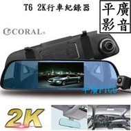 平廣 附32G公司貨 CORAL T6 行車紀錄器 行車記錄器 後視鏡型 2K前畫質 圖資測速 星光夜視 觸控 雙鏡頭