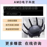 好物推薦～免運～【6期免息】asus/華碩RT-AX89X高速wifi6雙頻無線萬兆路由器千兆