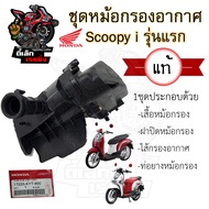 219.หม้อกรองอากาศ Scoopy i รุ่นแรก 2009 - 2011 ชุดหม้อกรองอากาศ Honda Scoopy i หม้อกรอง ครบเซต พร้อมไส้ Air Cleaner Set