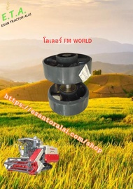 โรลเลอร์WORLD โรลเลอร์รถเกี่ยวนวดข้าว FM WORLD(ตัวใหญ่ด้านล่าง)ครบชุด รหัสสินค้า W2.5DX-30C-060-00