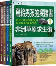 寫給男孩的探險書套書（共4冊）：非洲草原求生術/極地冰河求生術/撒哈拉沙漠求生術/亞馬遜雨林求生術