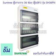 Suntree ตู้ 36 ช่อง รุ่น SH36PN (ตู้เปล่า) DISTRIBUTION BOX 36WAY ตู้คอม ตู้คอมบายเนอร์ ตู้กันน้ำ กั