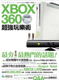 XBOX 360超強玩樂術