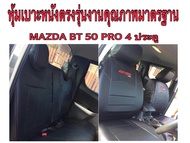 MAZDA BT50 หุ้มเบาะหนังแบบเข้ารูปตรงรุ่นงาน มาสด้า บีที 50  4ประตู ปี 2012-2019 สินค้าคุณภาพ หุ้มเบาะรถ หนังหุ้มเบาะรถ ทีหุ้มเบาะรถ หุ้มเบาะรถ หุ้มเบาะรถ หนังหุ้มเบาะรถยนต์ ที่หุ้มเบาะ หุ้มเบาะหนังแบบเข้ารูป หุ้มเบาะแบบสวมทับ