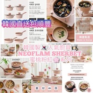 韓國製🇰🇷人氣廚具👩🏻‍🍳🍲 NEOFLAM SHERBET 蜜桃粉紅🌸系列😍😍💞韓國直送包順豐運費