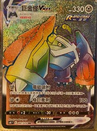 PTCG 寶可夢 中文版 巨金怪vmax HR