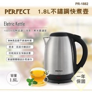 💪購給力💪【PERFECT】 1.8L不鏽鋼快煮壺PR-1882