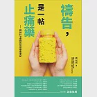 禱告，是一帖止痛藥：精神科治療師的信仰療癒筆記 (電子書) 作者：施以諾