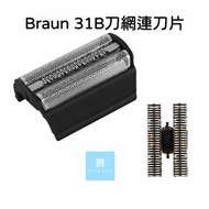 BRAUN 百靈牌31B代用刀頭刀網組/Shaver Head/替換刀片/刀頭/剃鬚網頭/剃鬚刀片/鬚刨刀片/適用於Series3系/5000系/6000系列電鬚刨/中國制造