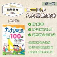 World One Elementary School Nine-Nine Multiplication 100 Points (BA080)