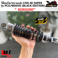 โช๊คหลัง CHOBI SUPER PCX NOUVO BLACk EDITION สปริงดำ โช๊คแก๊สปรับรีบาวน์ได้จริง ใส่ PCX สูง 320 MM. 