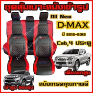 ชุดหุ้มเบาะ VIP D-MAX ปี2012-2019 ดีแม็ก ทุกรุ่น แค็ป 4 ประตู หุ้มเบาะแบบสวมทับ เข้ารูปตรงรุ่นชุด หนังอย่างดี ชุด หุ้ม เบาะ รถยนต์