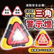 LED三角警示燈 太陽能故障警示燈 車禍警示燈 USB充電（大號/3個燈珠/太陽能）